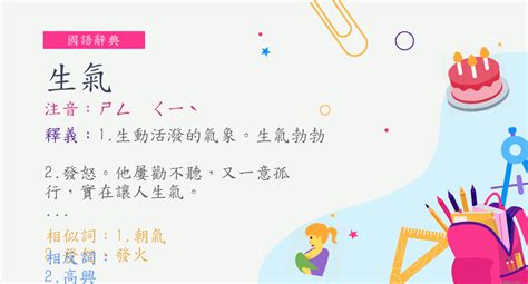 生氣意思|詞語:生氣 (注音:ㄕㄥ ㄑㄧˋ) 